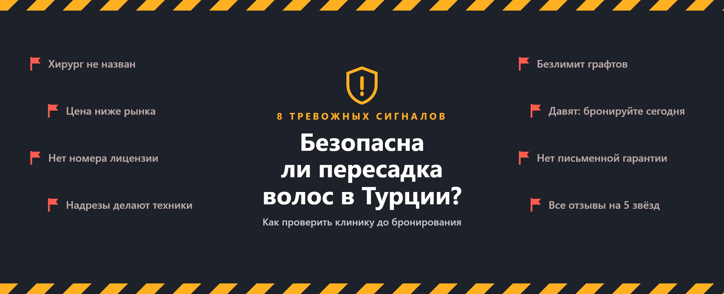 Безопасна ли пересадка волос в Турции? (2026)