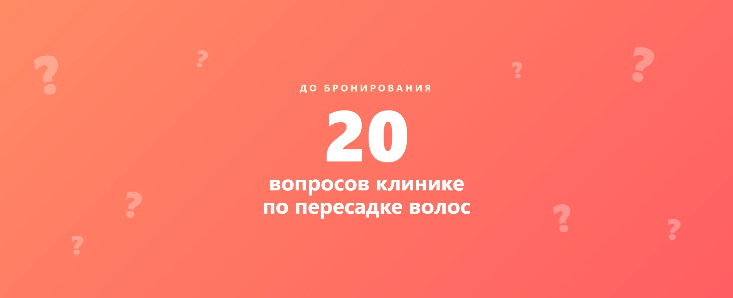 20 вопросов клинике по пересадке волос (2026)