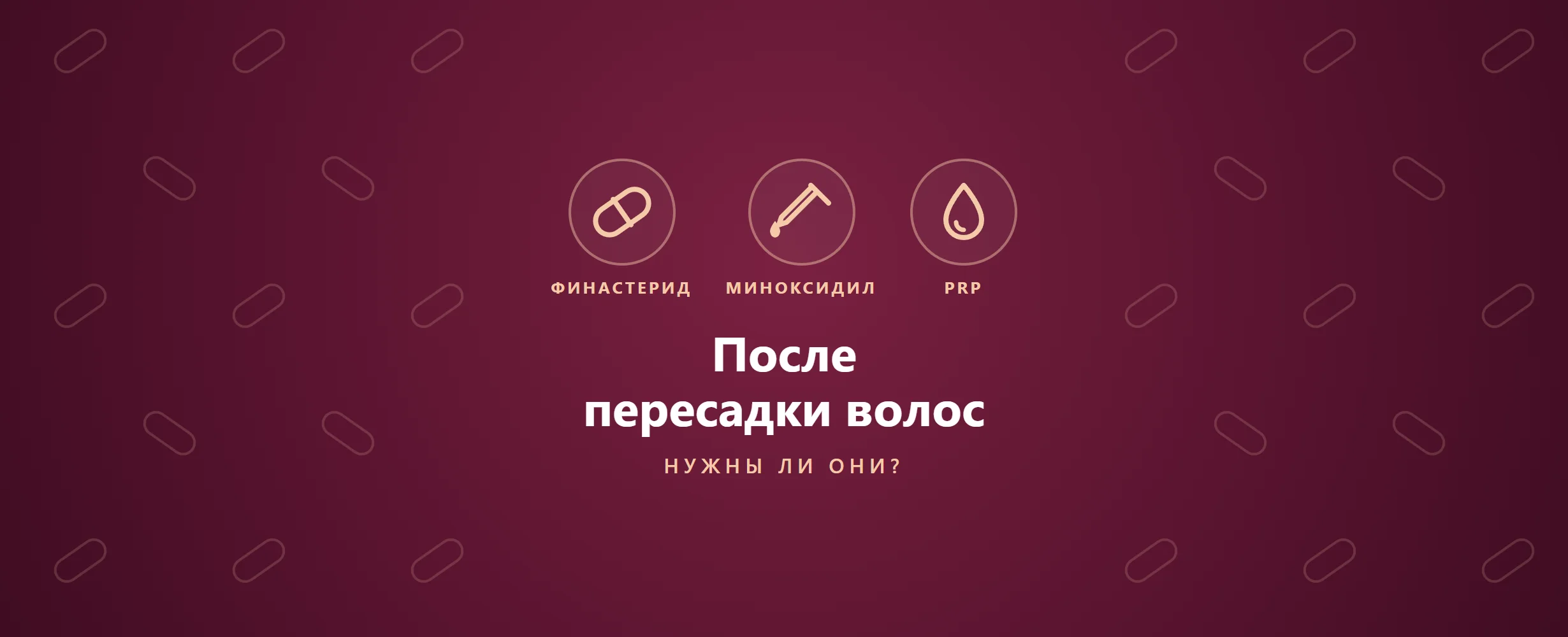 Финастерид, миноксидил и PRP после пересадки волос (2026)